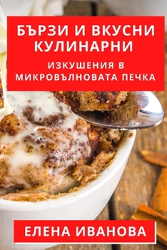 Paperback Бързи и Вкусни Кулинарни [Bulgarian] Book