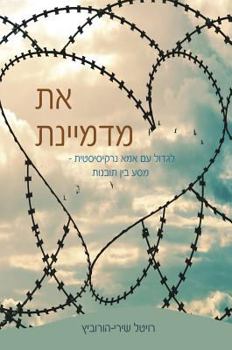 Paperback &#1488;&#1514; &#1502;&#1491;&#1502;&#1497;&#1497;&#1504;&#1514;: &#1500;&#1490;&#1491;&#1493;&#1500; &#1506;&#1501; &#1488;&#1502;&#1488; &#1504;&#15 [Hebrew] Book