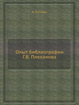 Paperback Опыт библиографии Г.В. Плk [Russian] Book