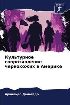 Paperback Культурное сопротивлен&# [Russian] Book
