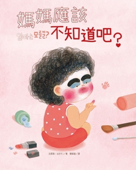 Hardcover Mom Shouldn't Know, Right? [Chinese] Book