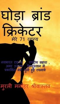 Hardcover Hourse Brand Cricketer My 71 Critics [Hindi] Book