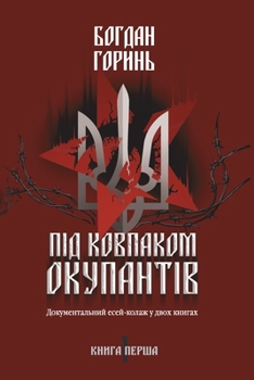 Paperback Під ковпаком окупантів: Д [Ukrainian] Book