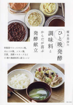 Enomoto Misa's One-Night Fermented Seasonings and Fermented Meals That Delight Your Body