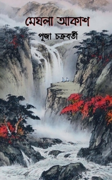 Paperback Meghla Akash / &#2478;&#2503;&#2456;&#2482;&#2494; &#2438;&#2453;&#2494;&#2486; [Bengali] Book