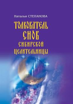 Paperback Толкователь снов сибирс& [Russian] Book