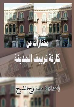 Paperback Karetht Tareef Al-Madinah: Selected Articles [Arabic] Book