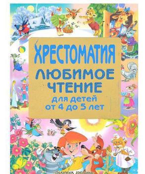 Hardcover Lyubimoe chtenie. Hrestomatiya dlya detey ot 4 do 5 let [Russian] Book