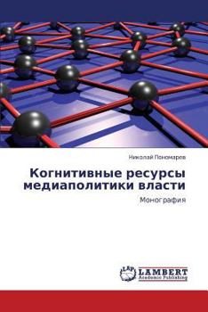 Paperback Kognitivnye resursy mediapolitiki vlasti [Russian] Book