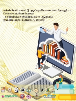 Paperback கல்வியியல் மாநாடு2021 [Tamil] Book