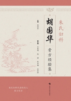 Zhu's Gynecology Hu Guohua's Paste Prescription Experience Collection(Chinese Edition)