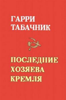 Paperback The Last Masters of the Kremlin [Russian] Book
