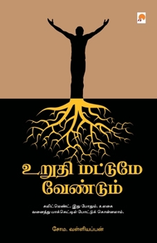 Paperback &#2953;&#2993;&#3009;&#2980;&#3007; &#2990;&#2975;&#3021;&#2975;&#3009;&#2990;&#3015; &#2997;&#3015;&#2979;&#3021;&#2975;&#3009;&#2990;&#3021; / Urudh [Tamil] Book