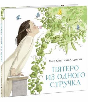 Pyatero iz odnogo struchka : [skazka] / G. H. Andersen ; per. s dat. ; il. M. SHebeko. — M. : Nigma, 2022. — 20 s. : il. — (Hudozhniki risuyut Andersena).