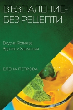 Paperback Възпаление-Без Рецепти: В [Bulgarian] Book