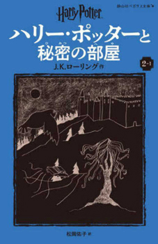 Harry Potter and the Chamber of Secrets 2-1 Pegasus Bunko Edition [Paperback]