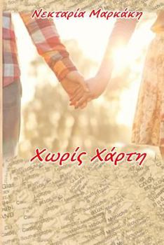 Paperback Xwris Xarti (Reboot) [Greek] Book