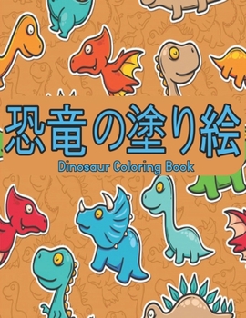 Paperback Dinosaur &#24656;&#31452;&#12398;&#22615;&#12426;&#32117; Coloring Book: &#22615;&#12426;&#32117; &#24656;&#31452;&#27005;&#12375;&#12356;&#12487;&#12 Book