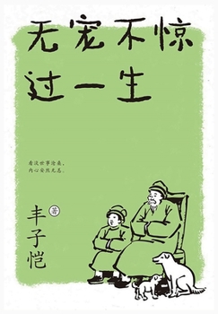 Paperback &#26080;&#23456;&#19981;&#24778;&#36807;&#19968;&#29983; [Chinese] Book