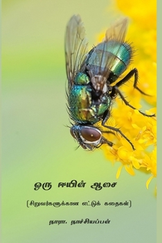 Paperback Oru Eeyin Aasai [Undetermined] Book