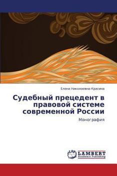 Paperback Sudebnyy Pretsedent V Pravovoy Sisteme Sovremennoy Rossii [Russian] Book