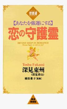 Paperback Divine Help in Romance [Japanese] Book