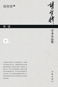 Paperback 胡智锋学术小品集-第一卷 Hu Zhifeng's Academic Essays Collection - Volume 1 [Chinese] Book