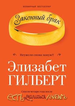 Paperback Zakonnyj brak [Russian] Book