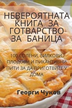 НЕВЕРОЯТНАТА КНИГА ЗА ГОТВАРСТВО ЗА БАНИЦ