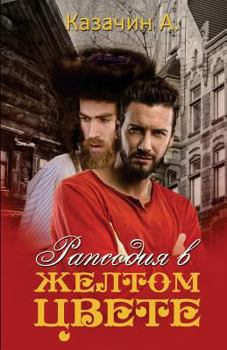 Paperback Rhapsody in Yellow (Russian) [Russian] Book