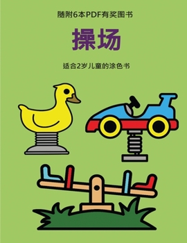 Paperback &#36866;&#21512;2&#23681;&#20799;&#31461;&#30340;&#28034;&#33394;&#20070; (&#25805;&#22330;): &#26412;&#20070;&#20849;&#21253;&#21547;40&#39029;&#3247 [Chinese] Book