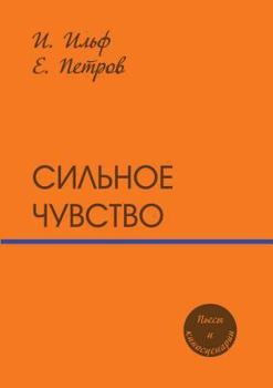 Paperback Strong feeling. plays and scripts [Russian] Book