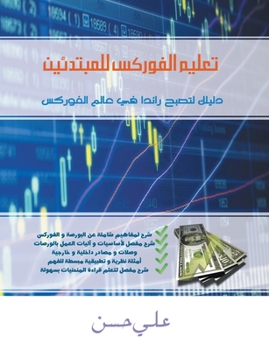 Paperback Forex for Beginners (Arabic Edition) [Arabic] Book