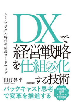 Paperback Techniques for Systematizing Business Strategy with DX [Japanese] Book