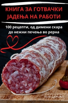 Paperback КНИГА ЗА ГОТВАЧКИ ЈАДЕЊА [Macedonian] Book