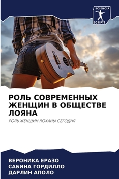 Paperback РОЛЬ СОВРЕМЕННЫХ ЖЕНЩИН [Russian] Book