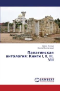 Paperback Palatinskaya Antologiya: Knigi I, II, III, VIII [Russian] Book