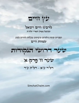 ?? ???? ??? ? ??? ? - Sefer Etz Chaim Gate 08 Chapter 01 (Hebrew Edition)