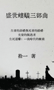 Hardcover 盛世螻蟻三部曲 [Chinese] Book