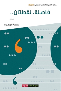 Paperback فاصلة، نقطتان .. [Arabic] Book