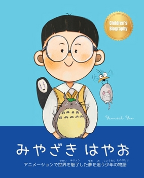 Paperback &#12415;&#12420;&#12374;&#12365; &#12399;&#12420;&#12362; (Hayao Miyazaki): Children's Biography Book in Japanese (Written in Hiragana and Katakana) [Japanese] Book