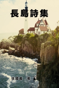 Paperback Poetry of Long Island: &#38263;&#23798;&#35433;&#38598; [Chinese] Book