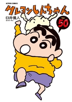 クレヨンしんちゃん（５０） - Book #50 of the Crayon Shinchan