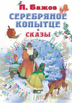 Hardcover Serebryanoe kopitce. Skazi [Russian] Book