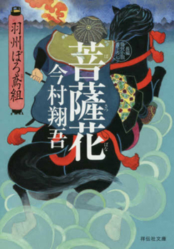 The Bodhisattva's Bloom (Ushuburo Tobigumi Series 5)