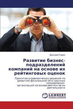 Развитие бизнес-подразделений компаний на основе их рейтинговых оценок