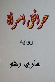 Paperback Hara'iq Emra'ah Arabic Novel [Arabic] Book