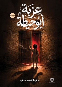 Paperback عزبة أبو حيطة [Arabic] Book