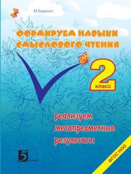 Paperback Formation of skills of reading semantic class 2. We sell metasubject results [Russian] Book