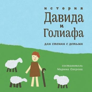 Paperback The Story of David and Goliath: Reading with Children (Russian) [Russian] Book